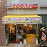가마치통닭 배방모산점