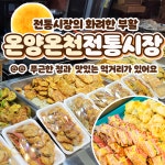 온양온천전통시장
