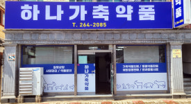 하나가축약품