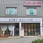 심신활가 체형교정운동센터