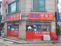 흥부부동산공인중개사사무소