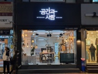공간과사람 인테리어 디자인