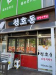 청호동식당