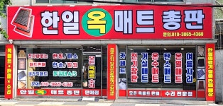 한일옥매트총판
