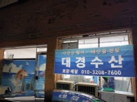 대경수산활어