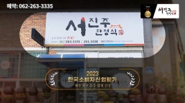 서진주한정식