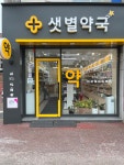 샛별약국
