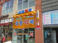 메디팜 세종약국