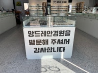 앙드레 안경원