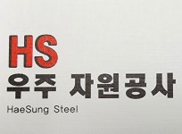 HS우주자원공사