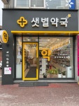 샛별약국