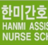 한미간호조무사학원