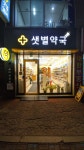 샛별약국