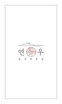 연우참치
