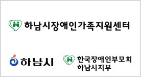 하남시장애인가족지원센터