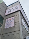한국시니어교육연구원