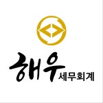 해우 세무회계 세종점