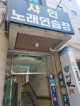 샤인노래연습장