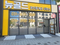 뉴골드공인중개사사무소