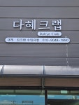 다혜크랩