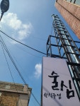 술심