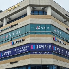 하남성결교회