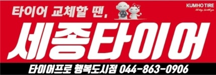 세종타이어