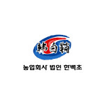 농업회사법인한백초