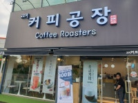 고모리 커피공장 가락점
