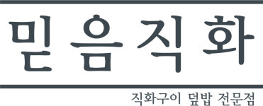 믿음직화 NC백화점 신구로점