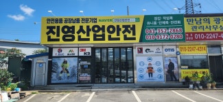 진영산업안전
