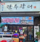만수장터