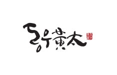 동우황태 여의도역점