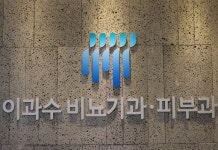 이과수비뇨기과의원