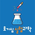 호기심실험과학교습소