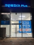 크린토피아코인워시 천안역동아라이크텐점