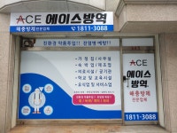 에이스방역