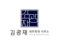 김광재 세무회계 사무소