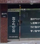 컴퓨터수리
