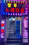황후노래타운