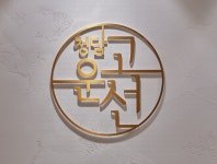 청담고운선의원