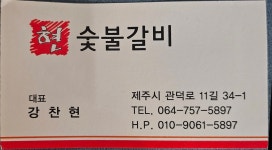 현숯불갈비