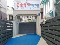 큰솔영재어린이집
