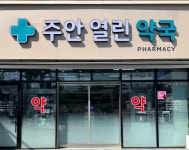 주안열린약국