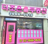 더조은공인중개사사무소