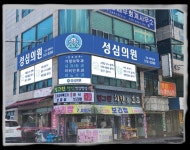 성심의원
