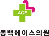 동백에이스의원