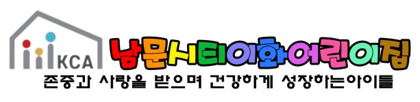 남문시티이화어린이집