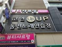코인업 동전노래연습장