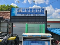해성종합산업
